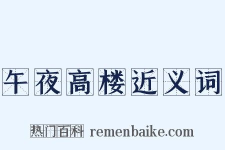 午夜高楼近义词是什么意思的图片